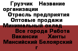 Грузчик › Название организации ­ Fusion Service › Отрасль предприятия ­ Оптовые продажи › Минимальный оклад ­ 20 000 - Все города Работа » Вакансии   . Ханты-Мансийский,Белоярский г.